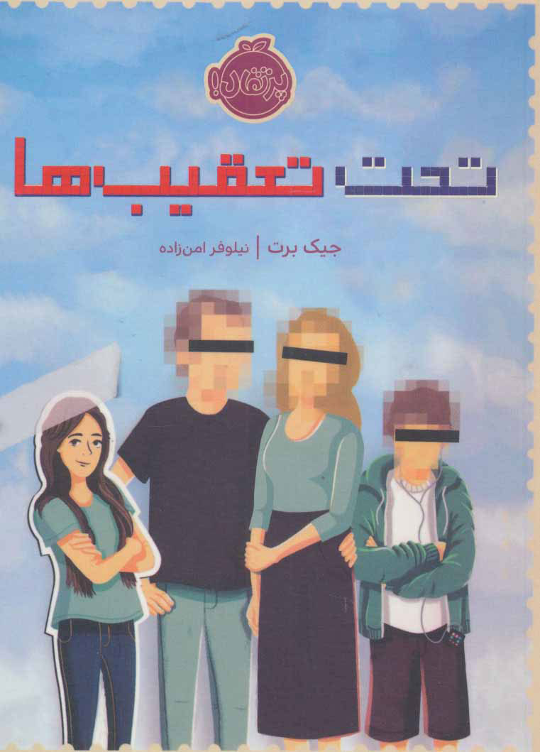 پایانه - تحت تعقیب ها