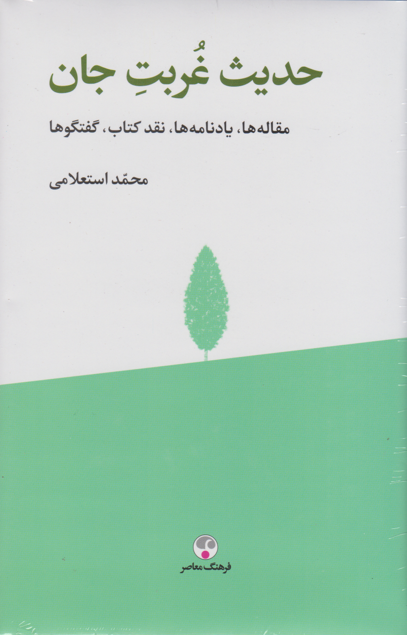 پایانه - حدیث غربت جان