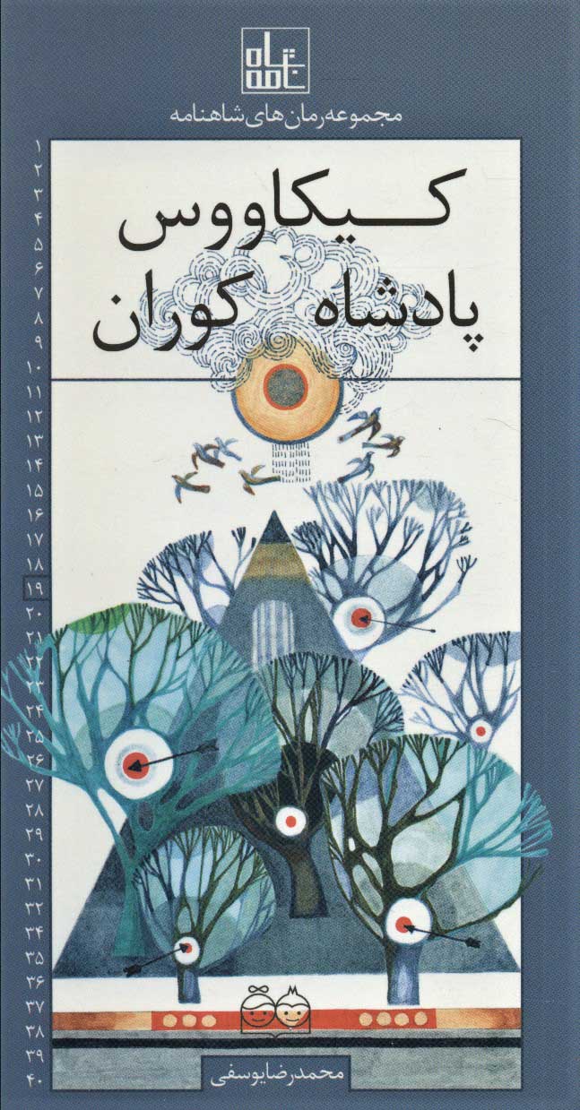 پایانه - کیکاووس پادشاه کوران