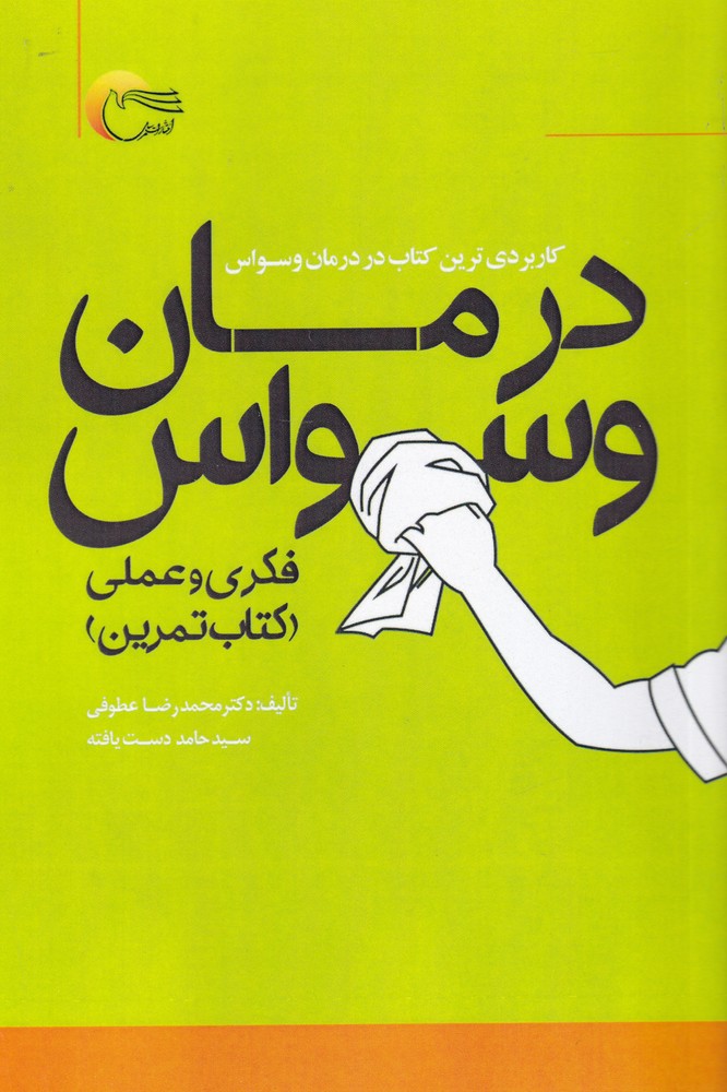 پایانه - درمان وسواس