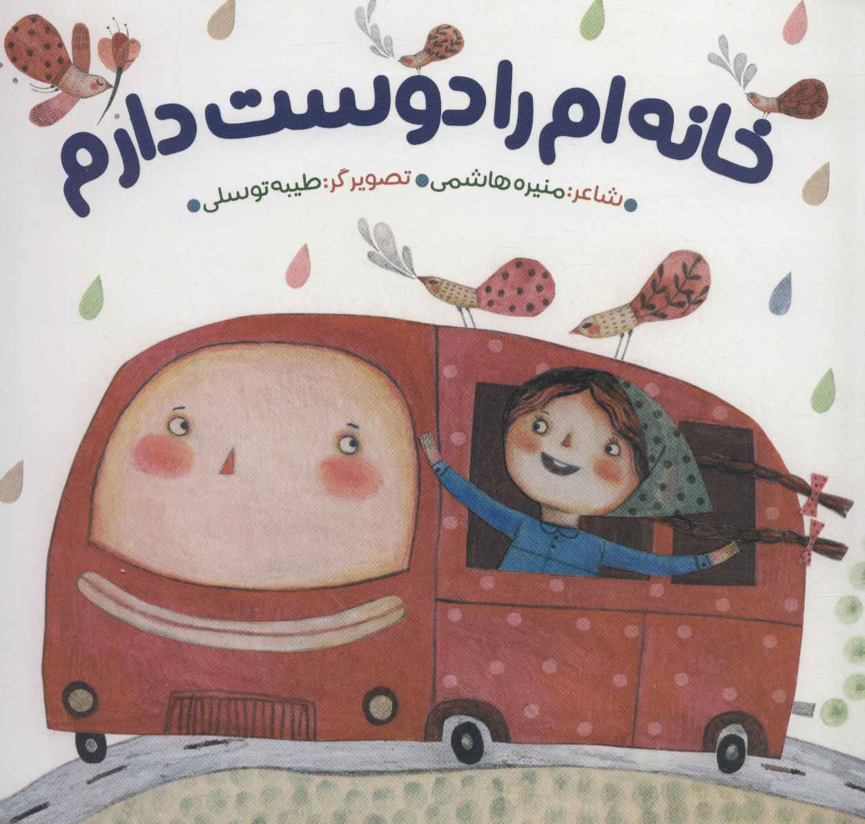 پایانه - خانه ام را دوست دارم