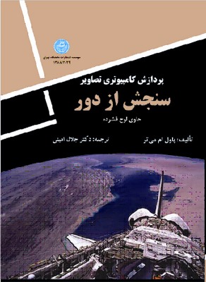 پایانه - پردازش کامپیوتری تصاویر سنجش از دور