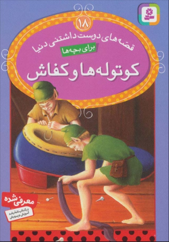 پایانه - کوتوله ها و کفاش