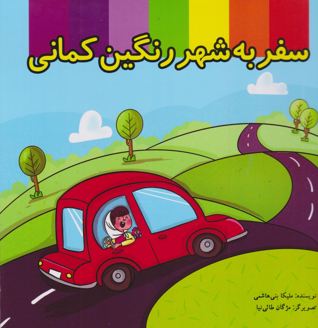 پایانه - سفر به شهر رنگین کمان