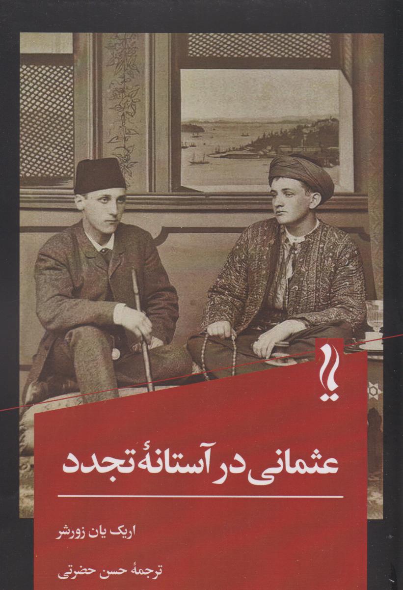 پایانه - عثمانی در آستانه تجدد