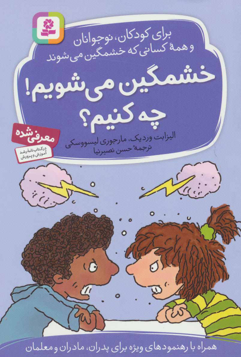 پایانه - خشمگین می شویم! چه کنیم؟