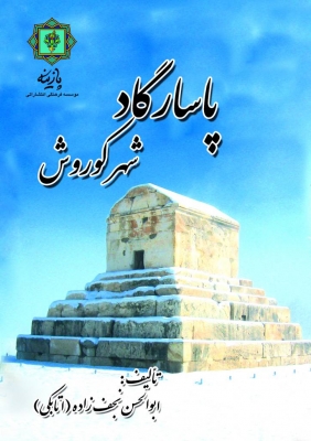 پایانه - پاسارگاد شهر کوروش