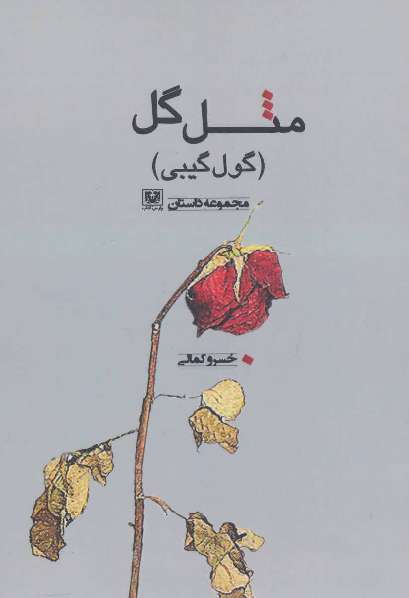 پایانه - مثل گل