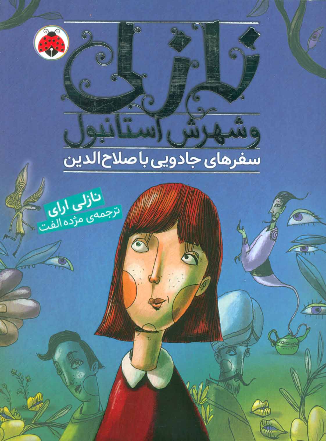 پایانه - نازلی و شهرش استانبول