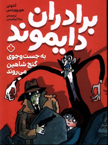 پایانه - برادران دایموند