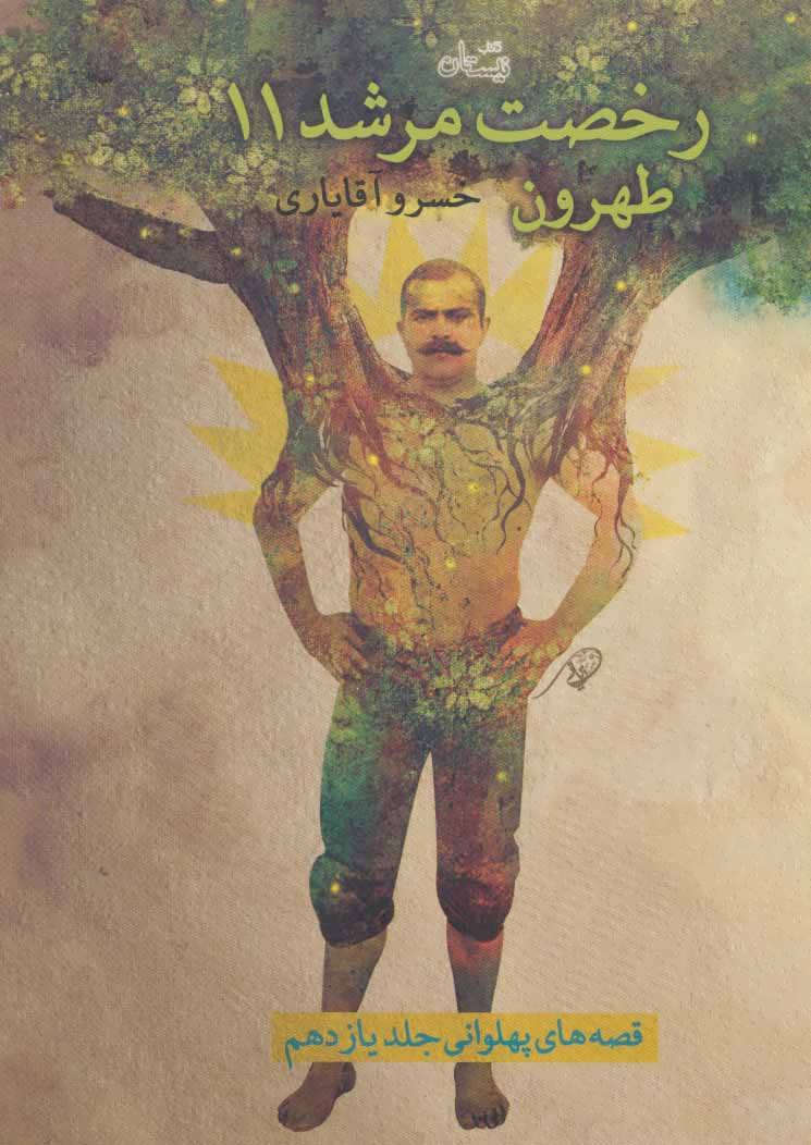 پایانه - رخصت مرشد 11