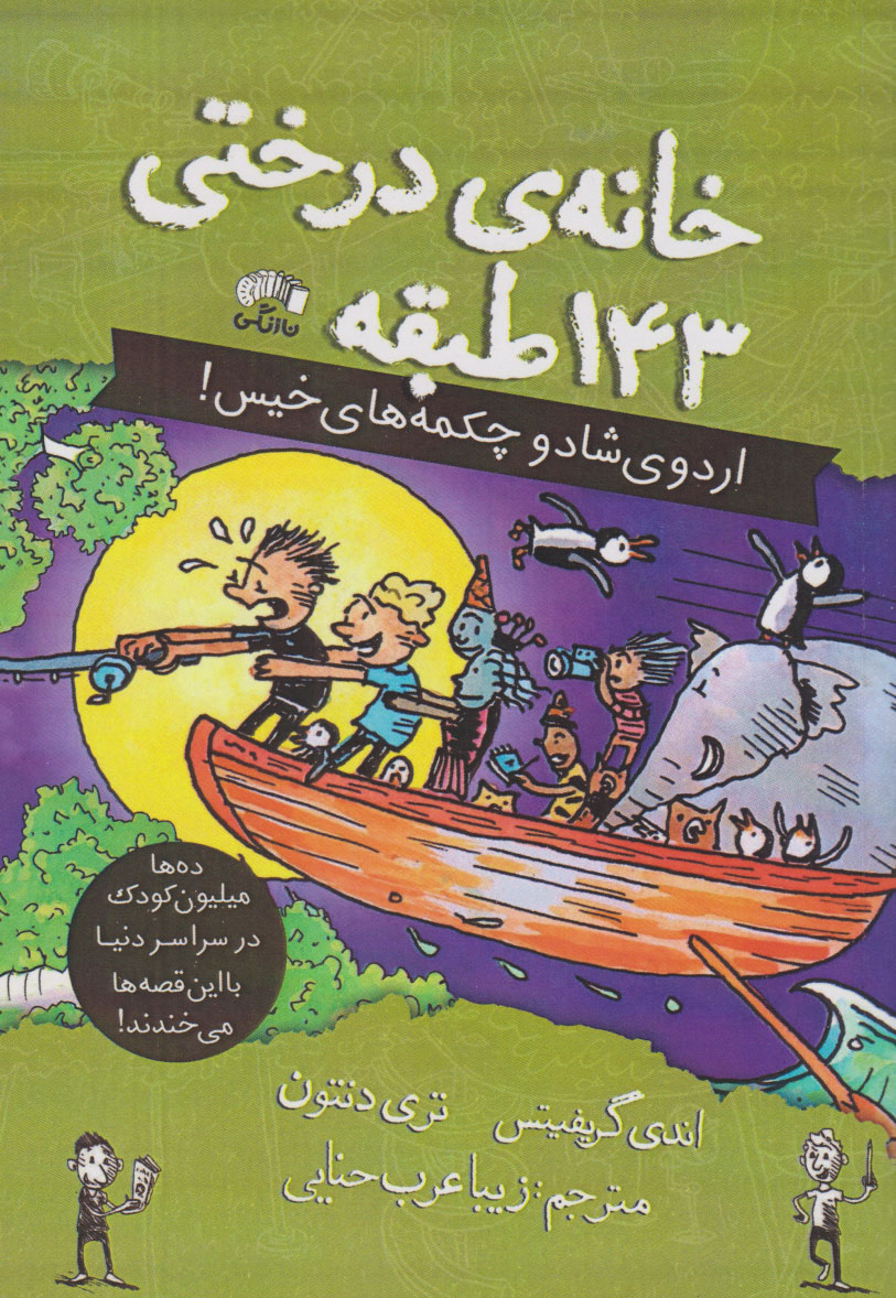 پایانه - خانه درختی 143 طبقه