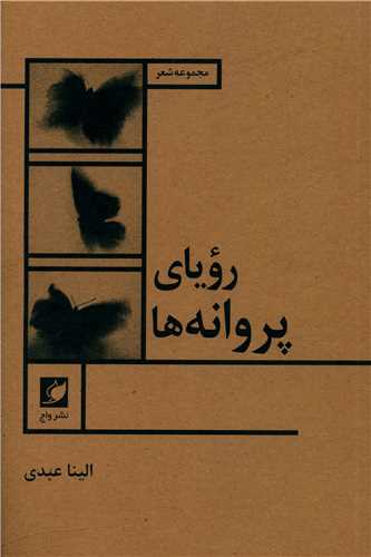 پایانه - رویای پروانه ها