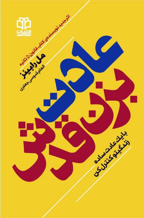 پایانه - عادت بزن قدش