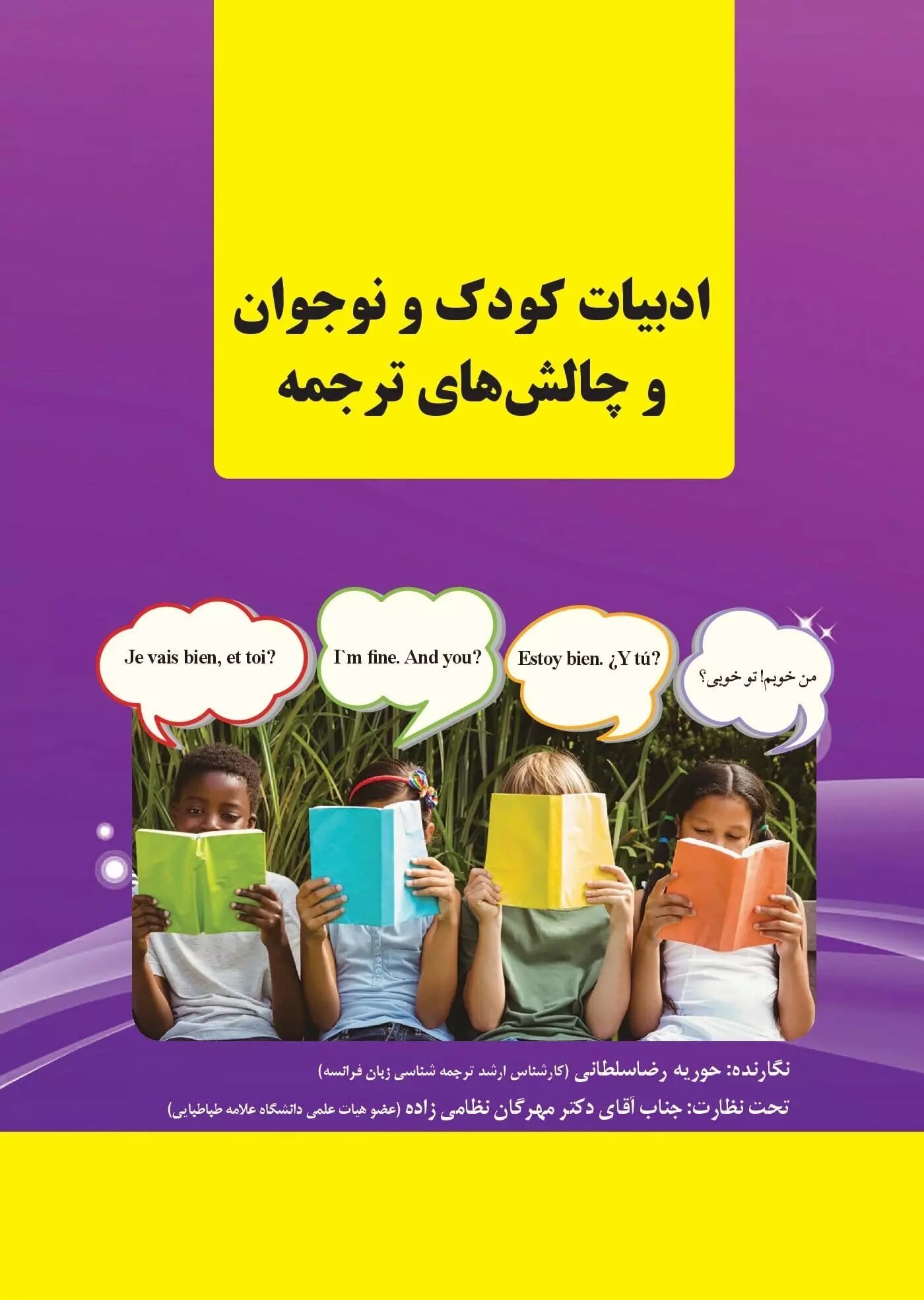 پایانه - ادبیات کودک و نوجوان و چالش های ترجمه