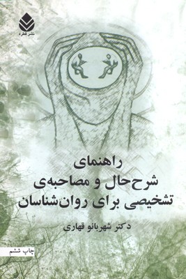 پایانه - راهنمای شرح حال و مصاحبه برای روان شناسان