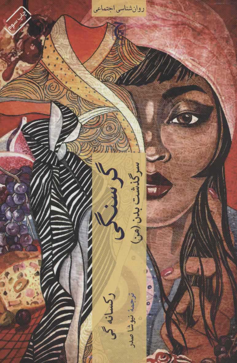 پایانه - گرسنگی