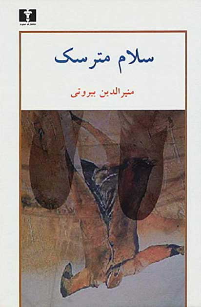 پایانه - سلام مترسک