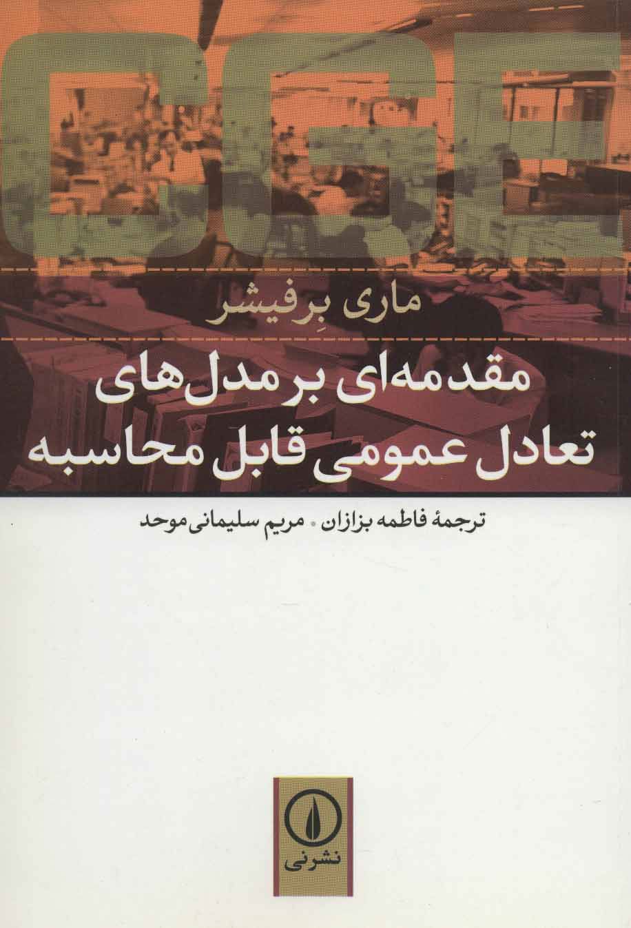پایانه - مقدمه ای بر مدل های تعادل عمومی قابل محاسبه