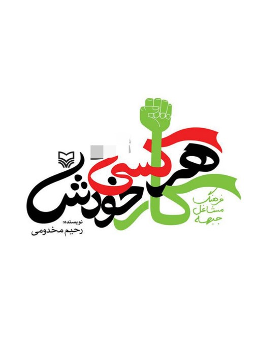 پایانه - هرکسی کار خودش