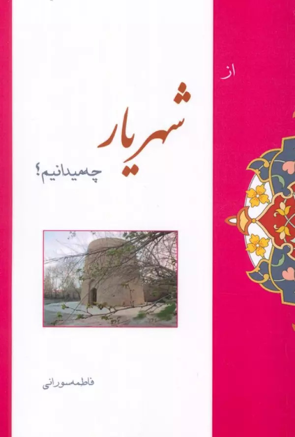 پایانه - از شهریار چه میدانیم؟