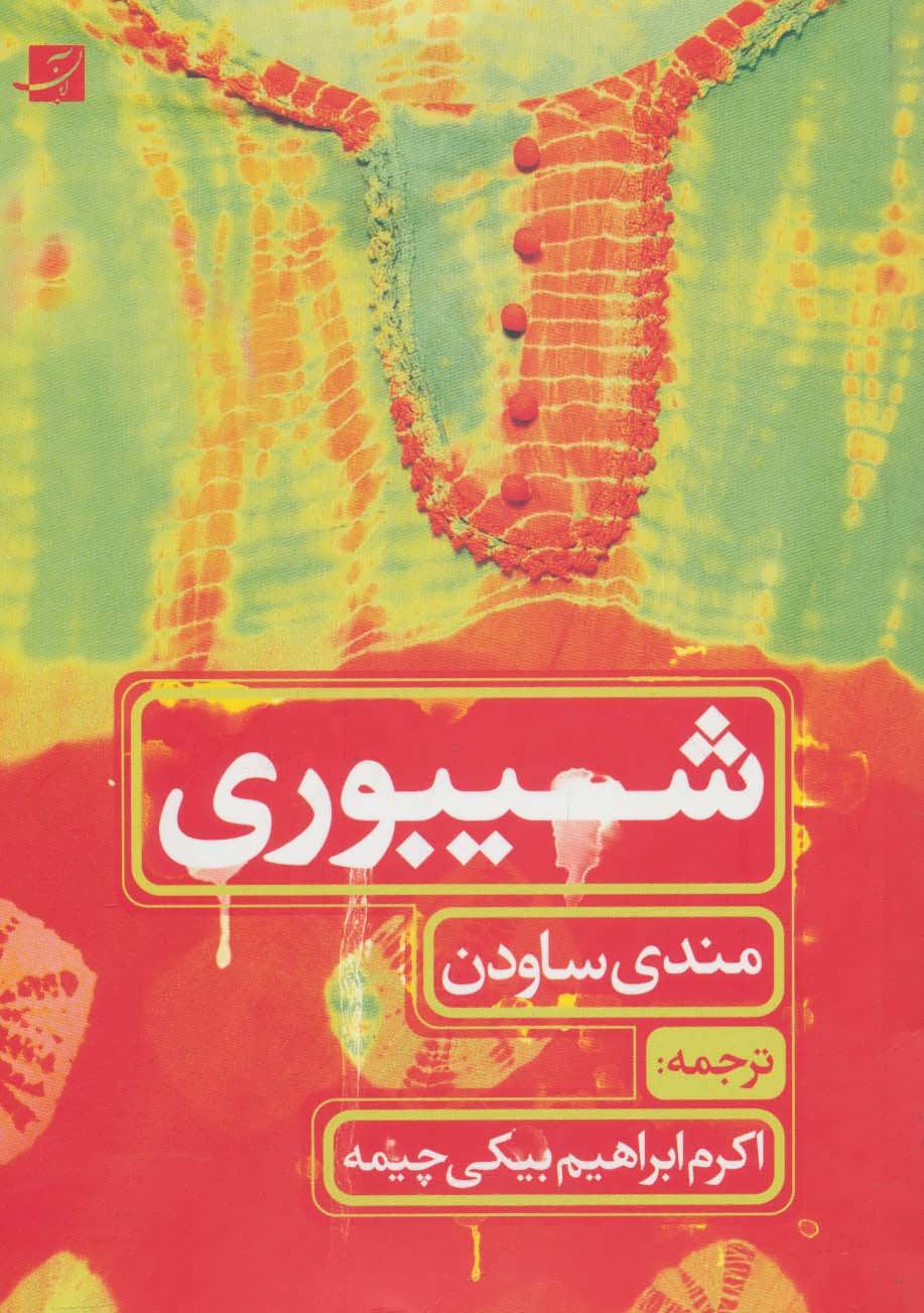 پایانه - شیبوری (طراحی پارچه)