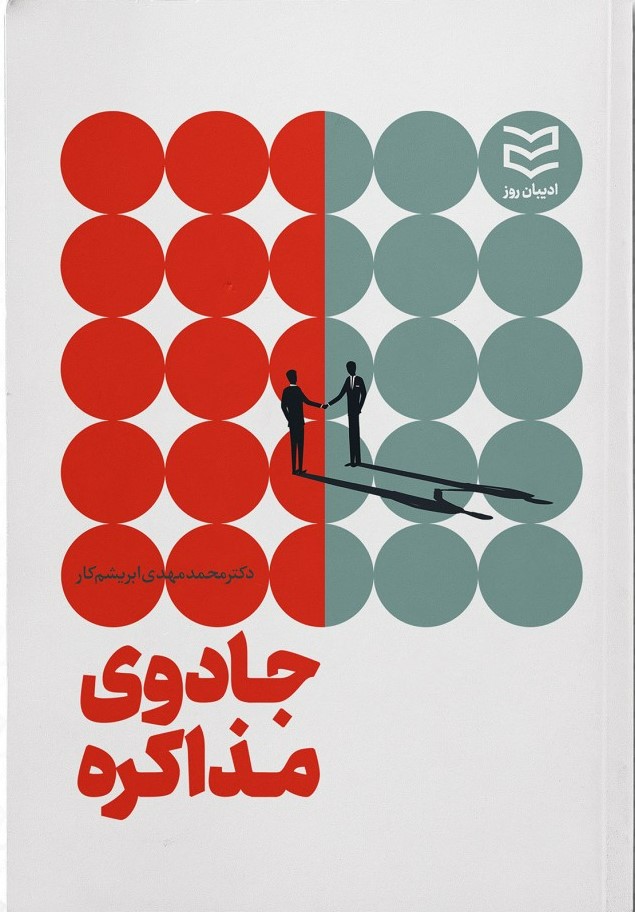 پایانه - جادوی مذاکره