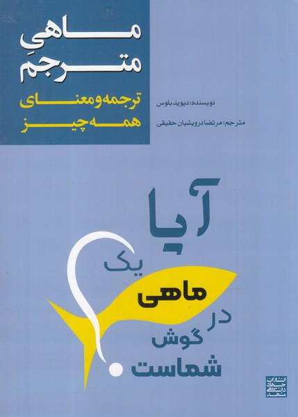 پایانه - ماهی مترجم‫: ترجمه و معنای همه چیز‫