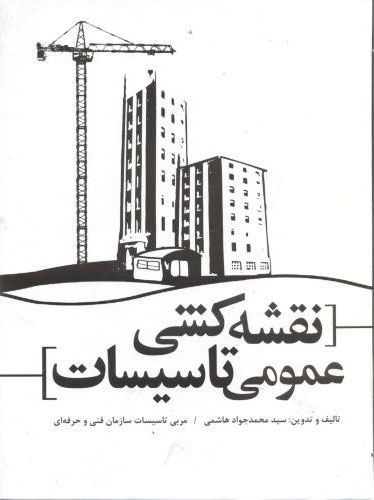 پایانه - نقشه کشی عمومی تاسیسات