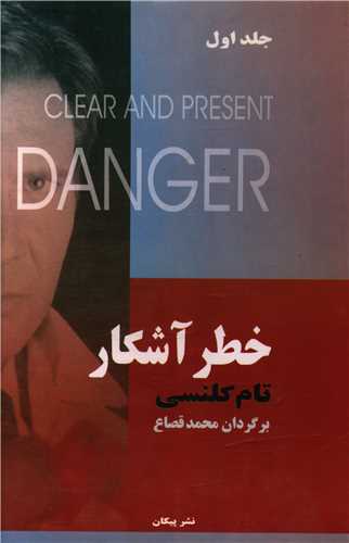 پایانه - خطر آشکار (2 جلدی)