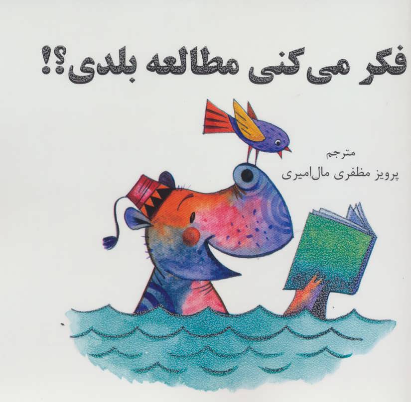 پایانه - فکر می کنی مطالعه بلدی؟!