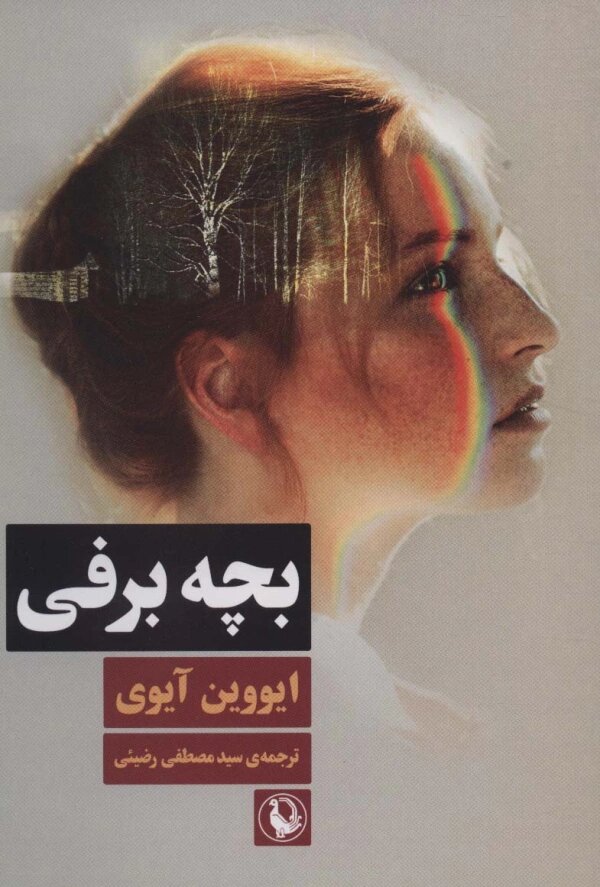 پایانه - بچه برفی