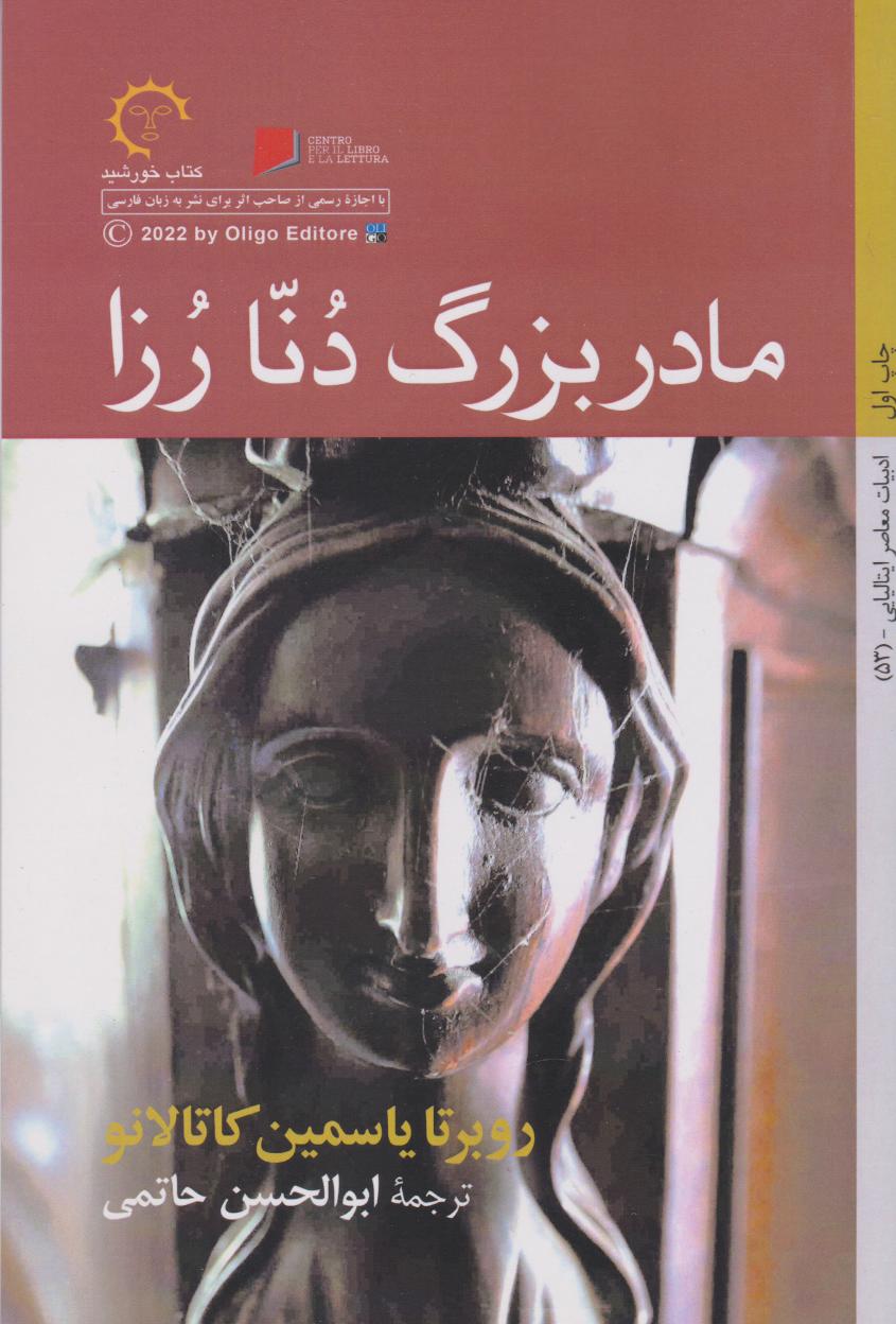 پایانه - مادربزرگ دنا رزا