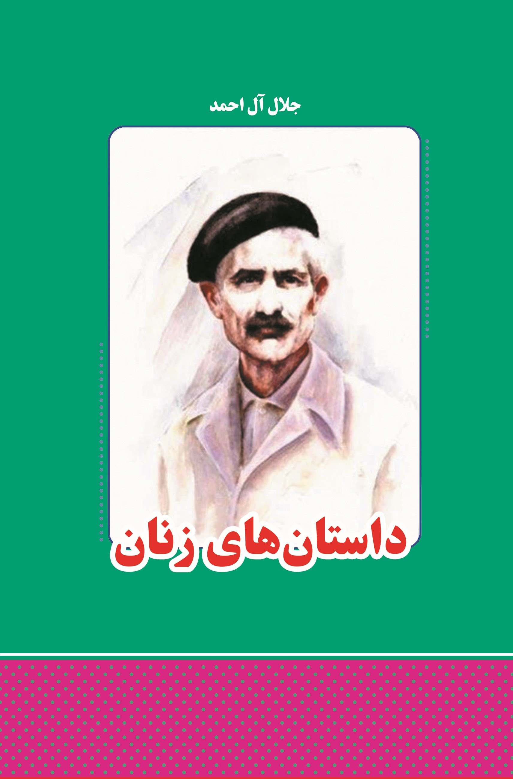 پایانه - داستان های زنان