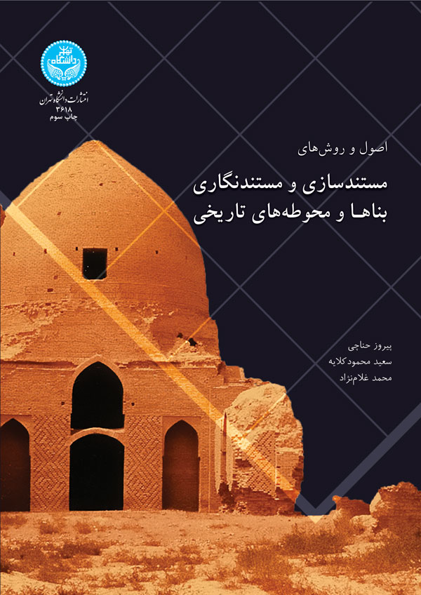 پایانه - اصول و روش های مستندسازی بناها و محوطه های تاریخی