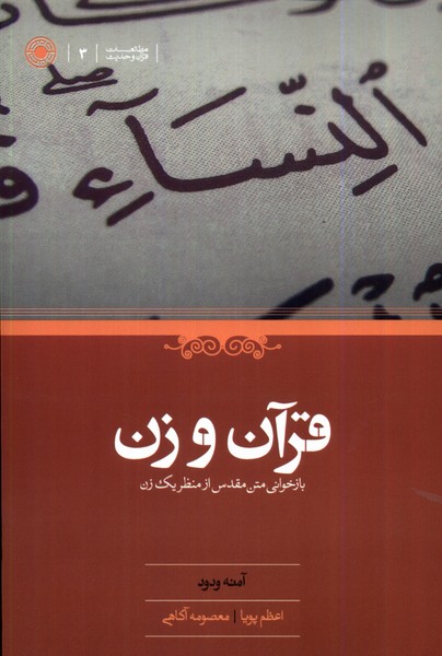 پایانه - قرآن و زن