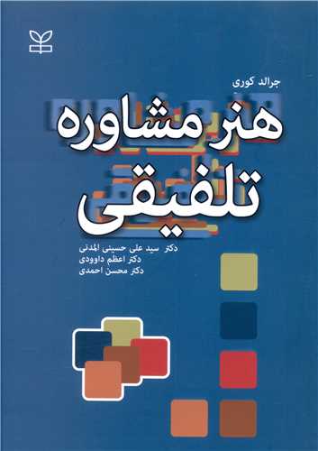 پایانه - هنر مشاوره تلفیقی