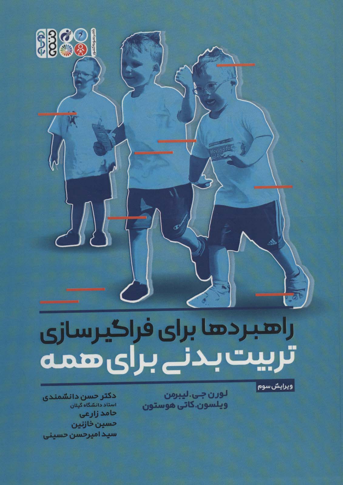 پایانه - راهبردها برای فراگیرسازی تربیت بدنی برای همه