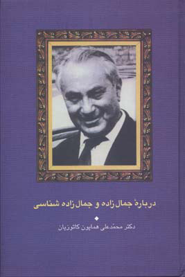 پایانه - درباره جمال زاده و جمال زاده شناسی