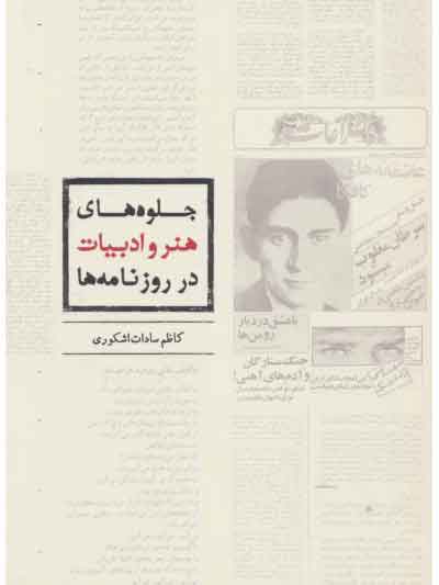 پایانه - جلوه های هنر و ادبیات در روزنامه ها