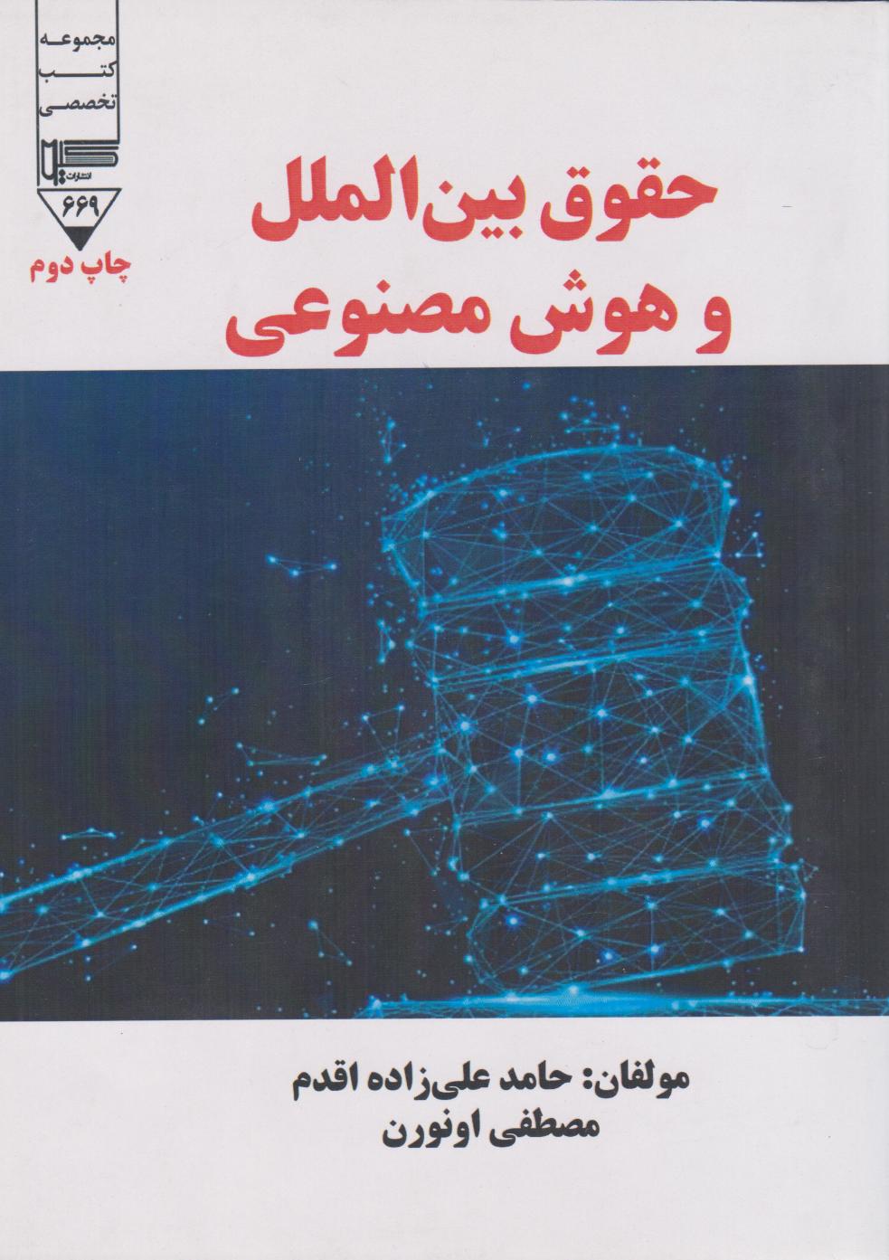 پایانه - حقوق بین الملل و هوش مصنوعی