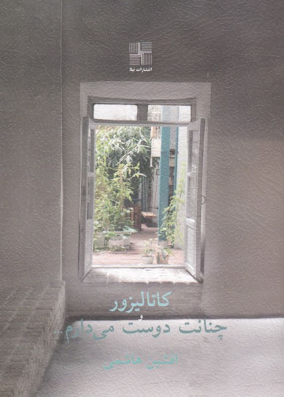 پایانه - کاتالیزور و چنانت دوست می دارم...