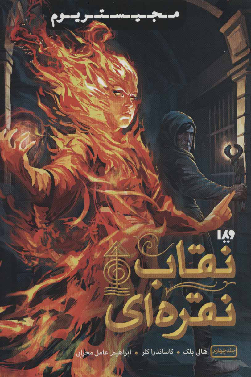 پایانه - نقاب نقره ای