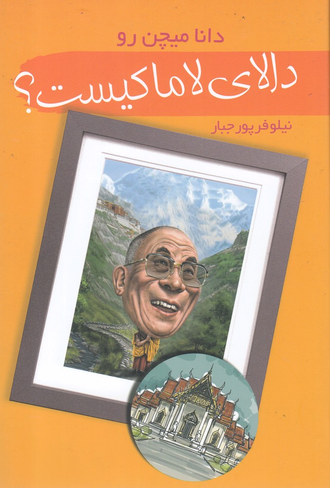 پایانه - دالای لاما کیست؟