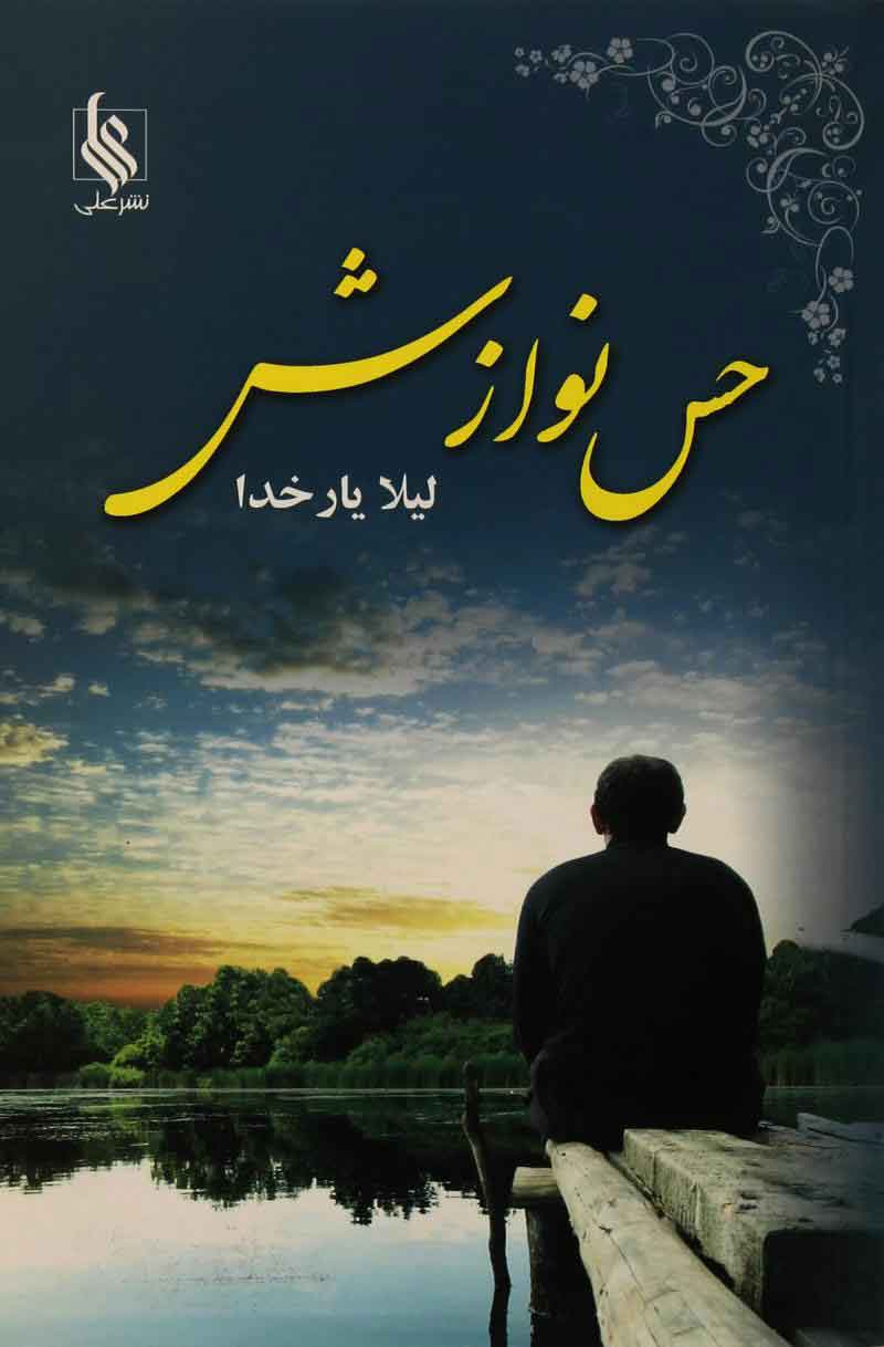 پایانه - حس نوازش