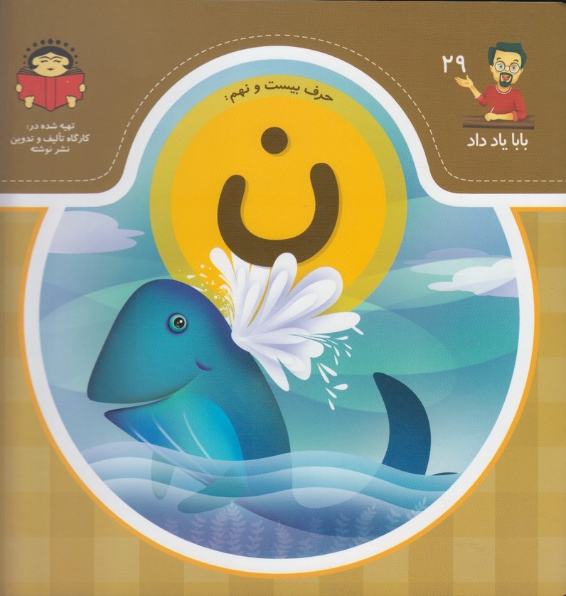 پایانه - حرف بیست و نهم : ن