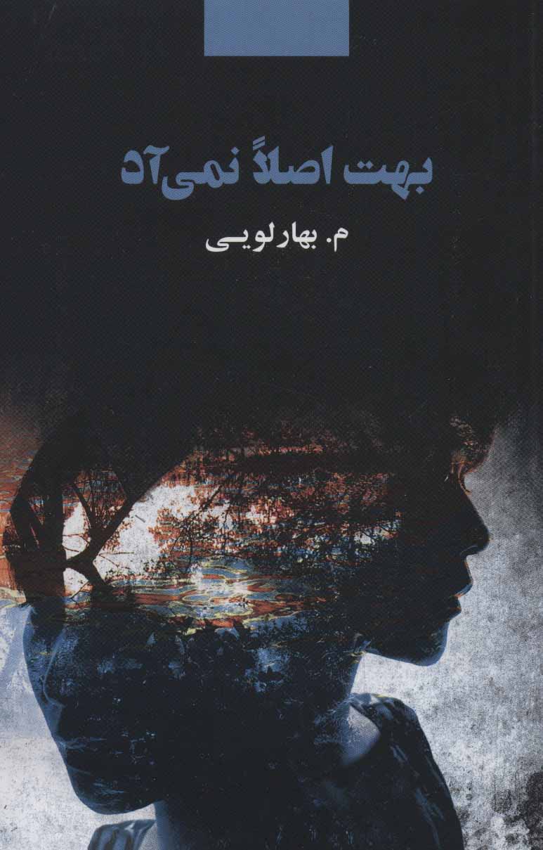 پایانه - بهت اصلا نمی آد