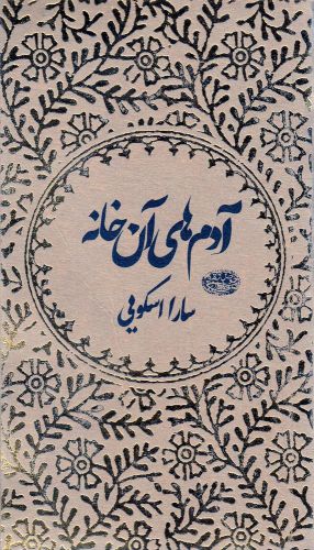 پایانه - آدم های آن خانه