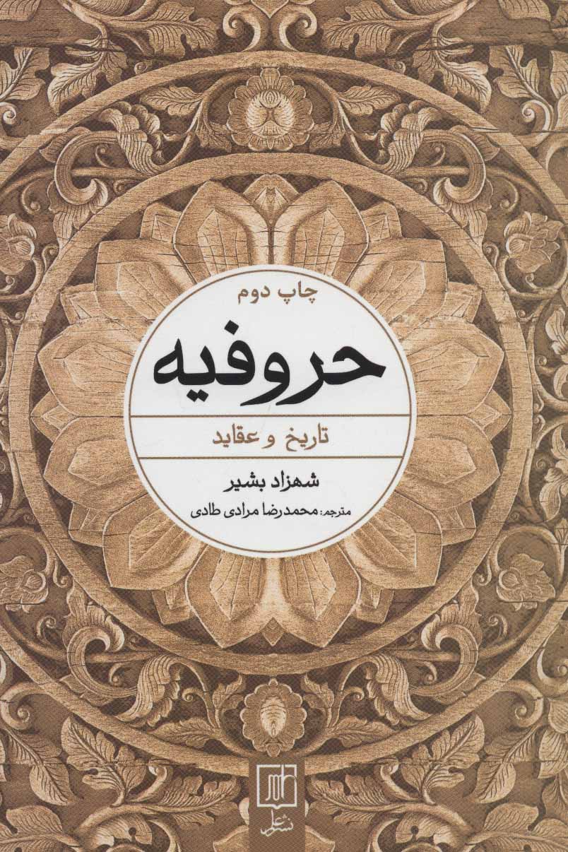 پایانه - حروفیه