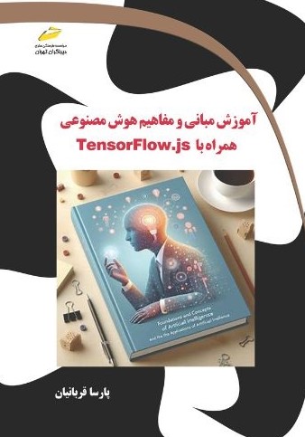 پایانه - آموزش مبانی و مفاهیم هوش مصنوعی همراه با TensorFlow.js